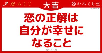恋の正解は
自分が幸せに
なること