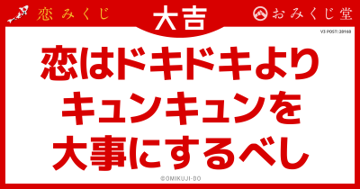 恋はドキドキより
キュンキュンを
大事にするべし