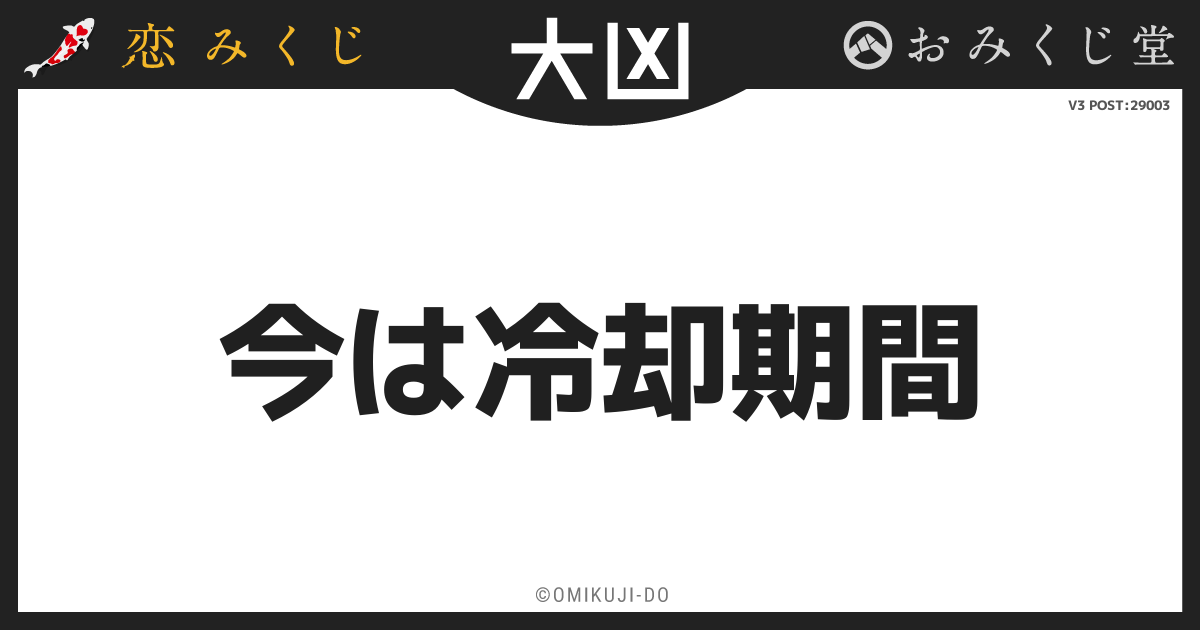 今は冷却期間

