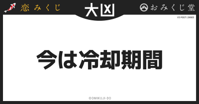今は冷却期間

