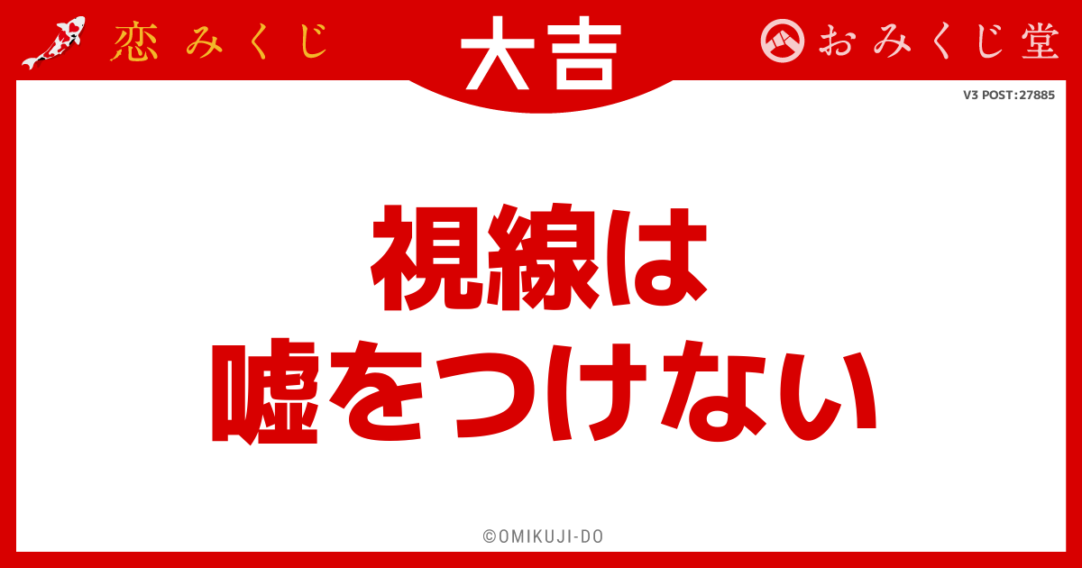 視線は
嘘をつけない