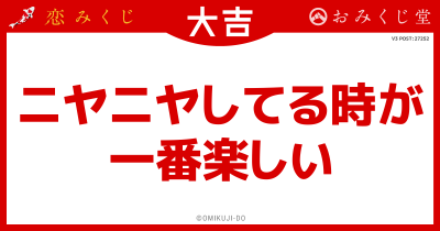 ニヤニヤしてる時が
一番楽しい
