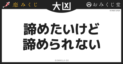 諦めたいけど
諦められない