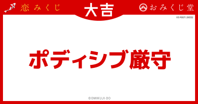 ポディシブ厳守