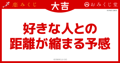 好きな人との
距離が縮まる予感