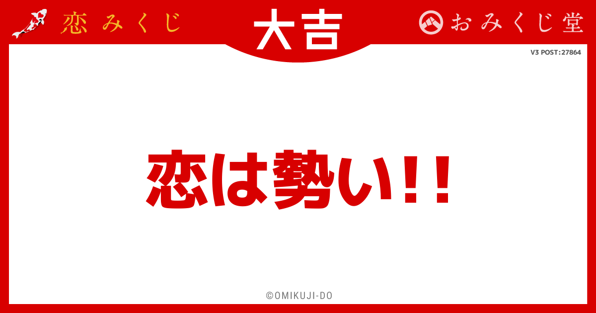 恋は勢い！！