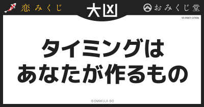 タイミングは
あなたが作るもの