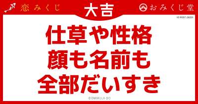 仕草や性格
顔も名前も
全部だいすき
