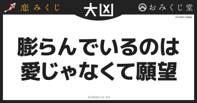 膨らんでいるのは
愛じゃなくて願望