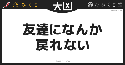 友達になんか
戻れない