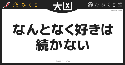 なんとなく好きは
続かない