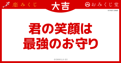 君の笑顔は
最強のお守り