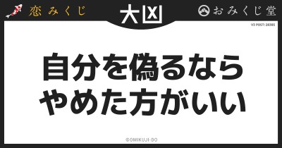 自分を偽るなら
やめた方がいい
