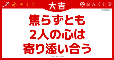 焦らずとも
2人の心は
寄り添い合う