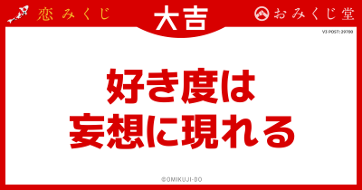 好き度は
妄想に現れる