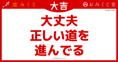 大丈夫
正しい道を
進んでる