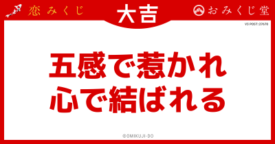 五感で惹かれ
心で結ばれる
