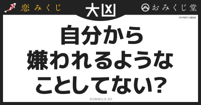 自分から
嫌われるような
ことしてない？