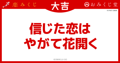信じた恋は
やがて花開く