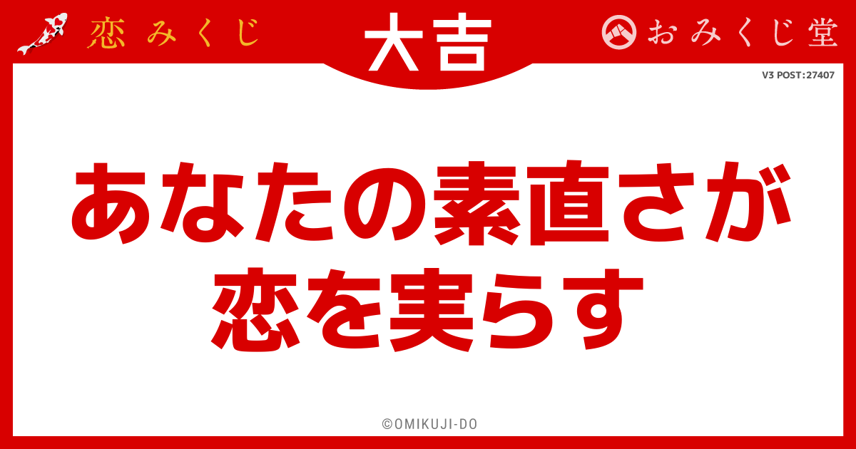 あなたの素直さが
恋を実らす