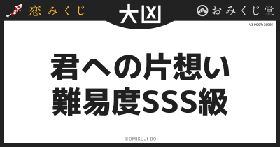 君への片想い
難易度SSS級
