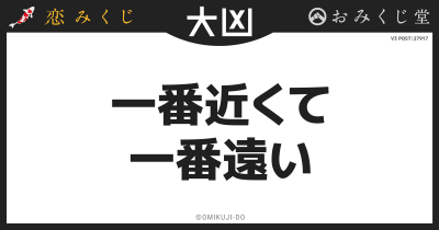 一番近くて
一番遠い
