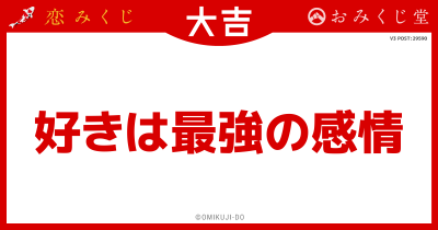 好きは最強の感情