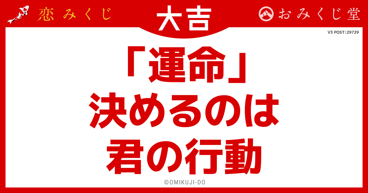 「運命」
決めるのは
君の行動