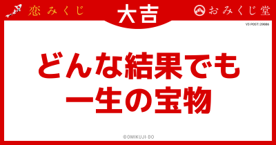 どんな結果でも
一生の宝物