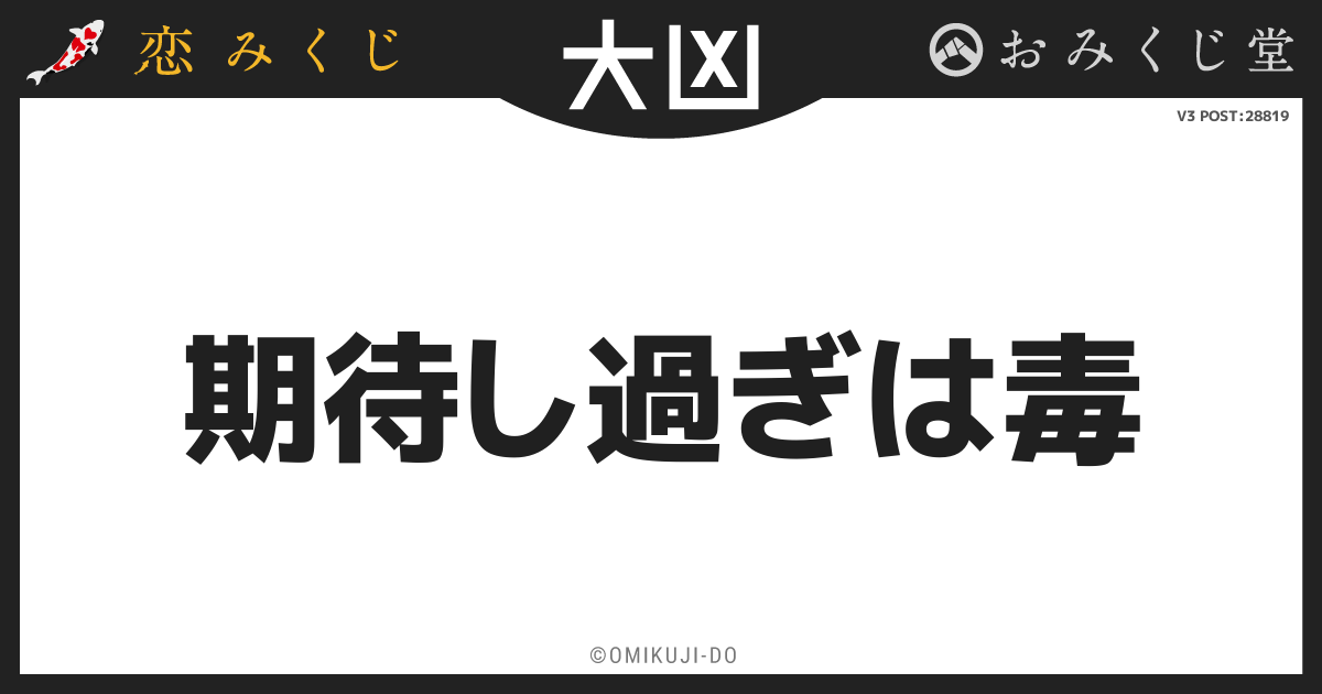 期待し過ぎは毒