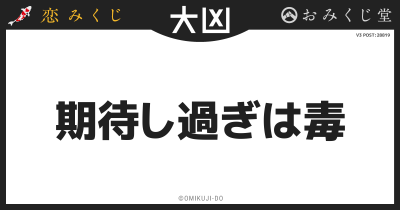 期待し過ぎは毒