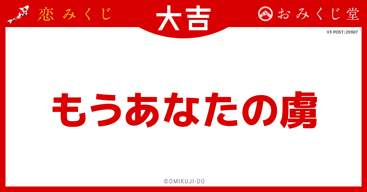 もうあなたの虜
