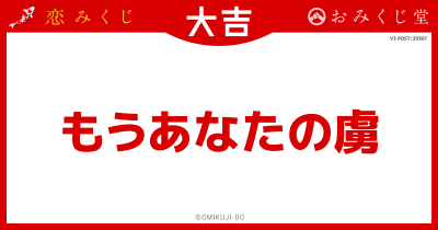 もうあなたの虜