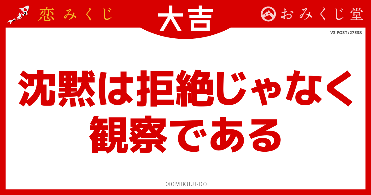 沈黙は拒絶じゃなく
観察である