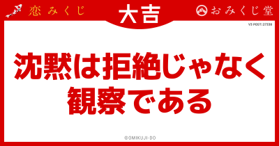 沈黙は拒絶じゃなく
観察である