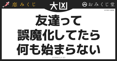 友達って
誤魔化してたら
何も始まらない
