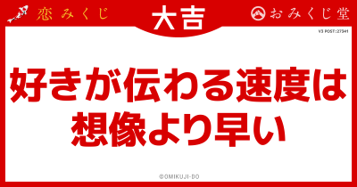 好きが伝わる速度は
想像より早い