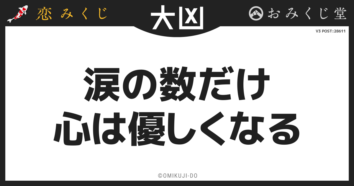涙の数だけ
心は優しくなる
