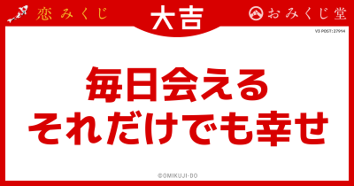 毎日会える
それだけでも幸せ