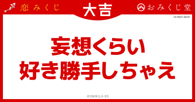 妄想くらい
好き勝手しちゃえ