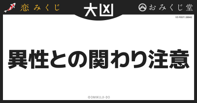 異性との関わり注意