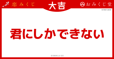 君にしかできない
