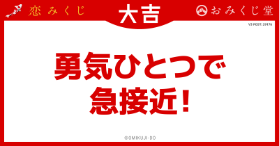 勇気ひとつで
急接近！