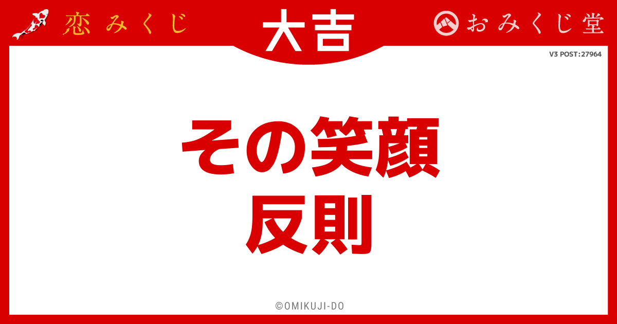 その笑顔
反則