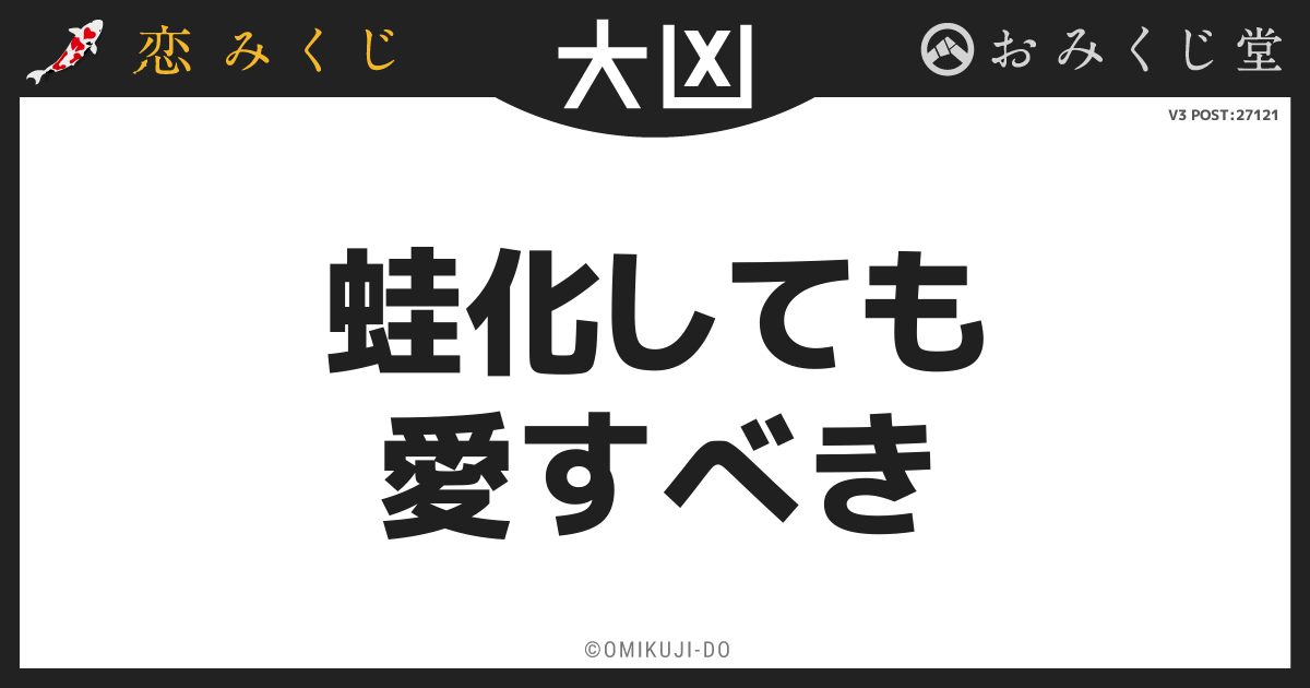 蛙化しても
愛すべき