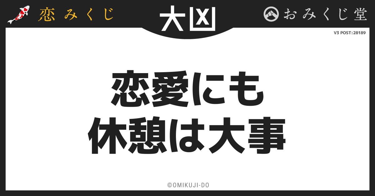 恋愛にも
休憩は大事