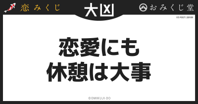 恋愛にも
休憩は大事