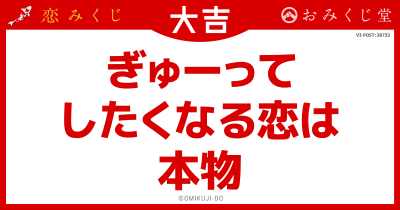 ぎゅーって
したくなる恋は
本物