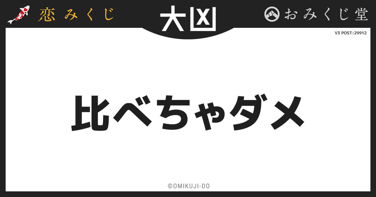 比べちゃダメ