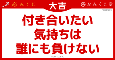 付き合いたい
気持ちは
誰にも負けない